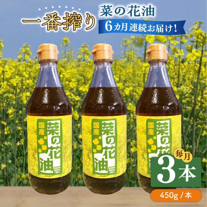【全6回定期便】一番搾り 菜の花油 3本《築上町》【農事組合法人　湊営農組合】 [ABAQ038] 84000円