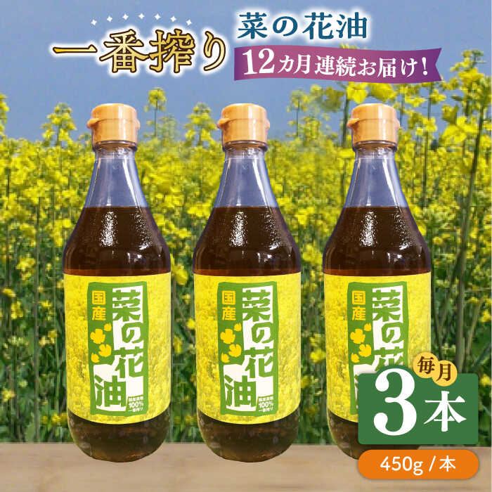 【全12回定期便】一番搾り 菜の花油 3本《築上町》【農事組合法人　湊営農組合】 [ABAQ039] 168000円