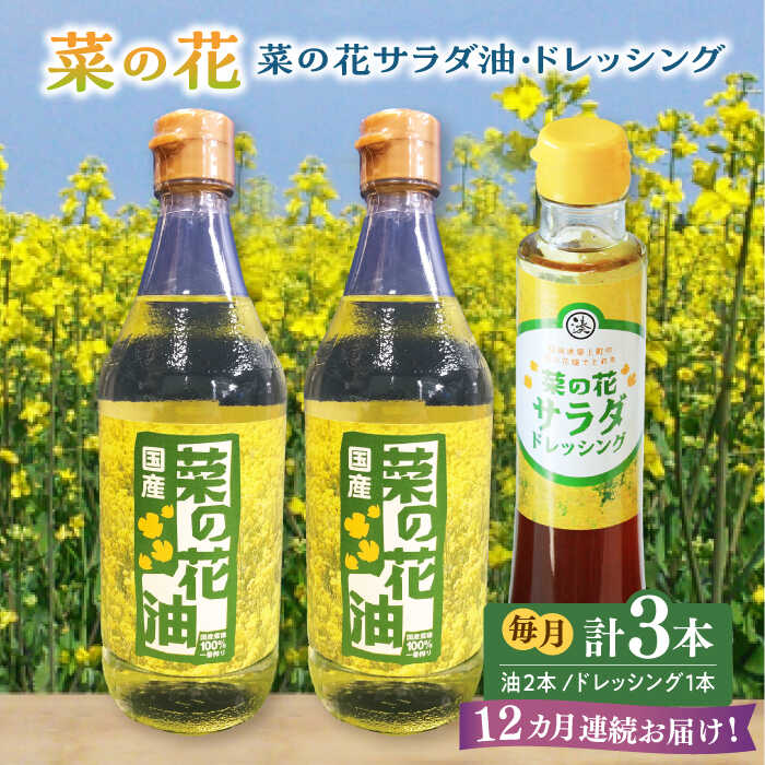 【全12回定期便】菜の花 サラダ油 2本 + 菜の花 サラダ ドレッシング 1本《築上町》【農事組合法人　湊営農組合】 [ABAQ042] 160000円