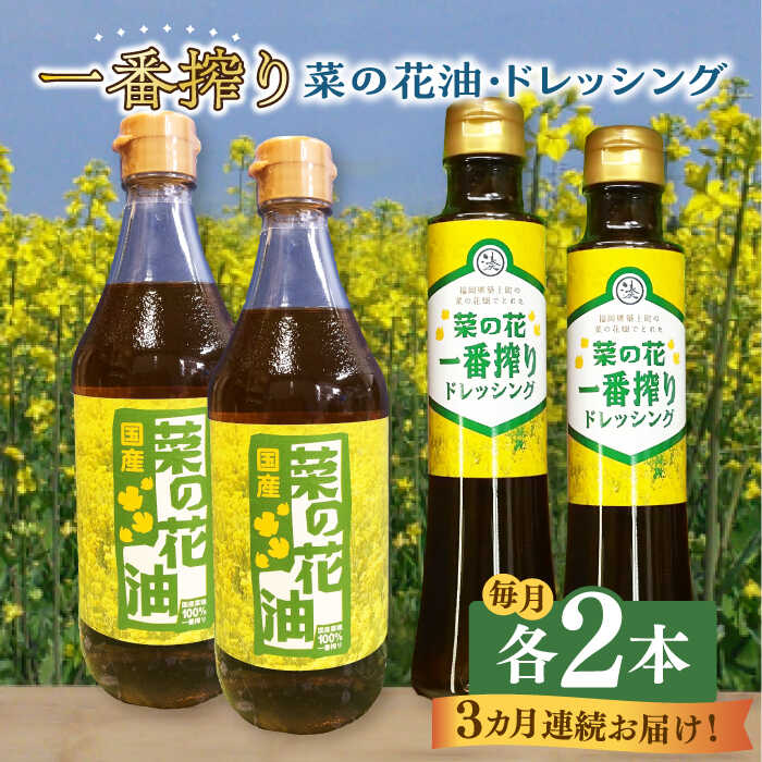 【全3回定期便】一番搾り 菜の花油 2本 + 菜の花 一番搾り ドレッシング 2本《築上町》【農事組合法人　湊営農組合】 [ABAQ043] 44000円