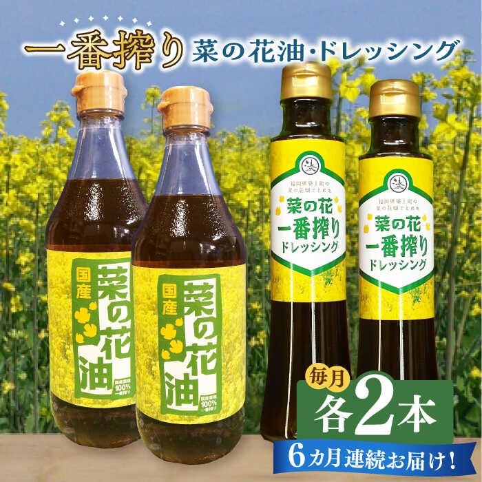 【全6回定期便】一番搾り 菜の花油 2本 + 菜の花 一番搾り ドレッシング 2本《築上町》【農事組合法人　湊営農組合】 [ABAQ044] 88000円