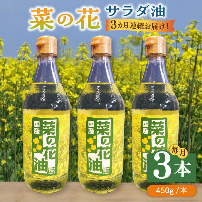 【全3回定期便】菜の花 サラダ油 3本《築上町》【農事組合法人　湊営農組合】 [ABAQ046] 48000円