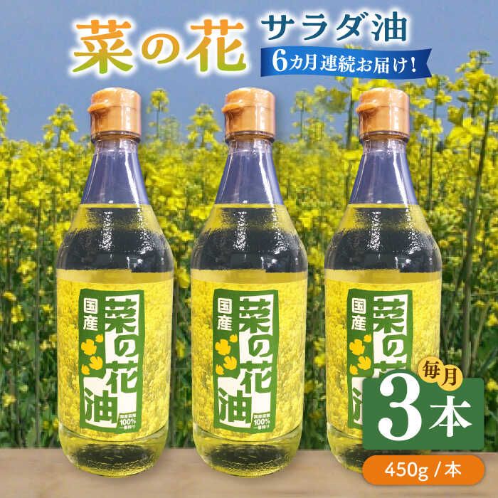 【全6回定期便】菜の花 サラダ油 3本《築上町》【農事組合法人　湊営農組合】 [ABAQ047] 96000円