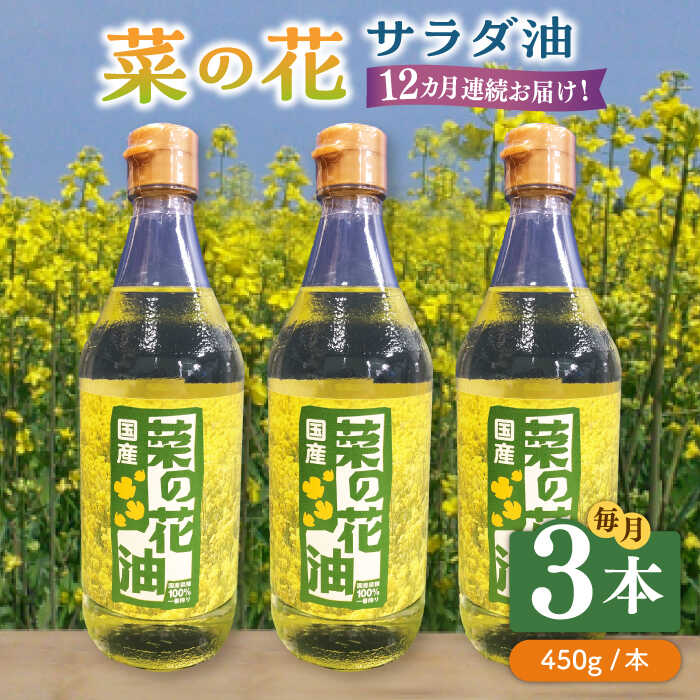 【全12回定期便】菜の花 サラダ油 3本《築上町》【農事組合法人　湊営農組合】 [ABAQ048] 192000円