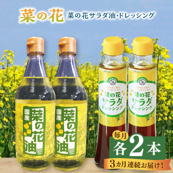 【全3回定期便】菜の花 サラダ油 2本 + 菜の花 ドレッシング 2本 《築上町》【農事組合法人　湊営農組合】 [ABAQ049] 48000円