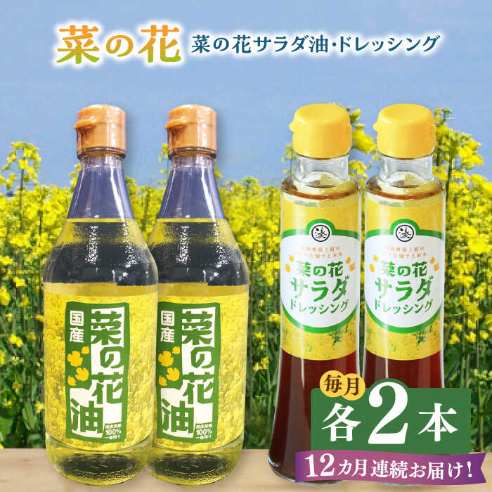 【全12回定期便】菜の花 サラダ油 2本 + 菜の花 ドレッシング 2本 《築上町》【農事組合法人　湊営農組合】 [ABAQ051] 192000円