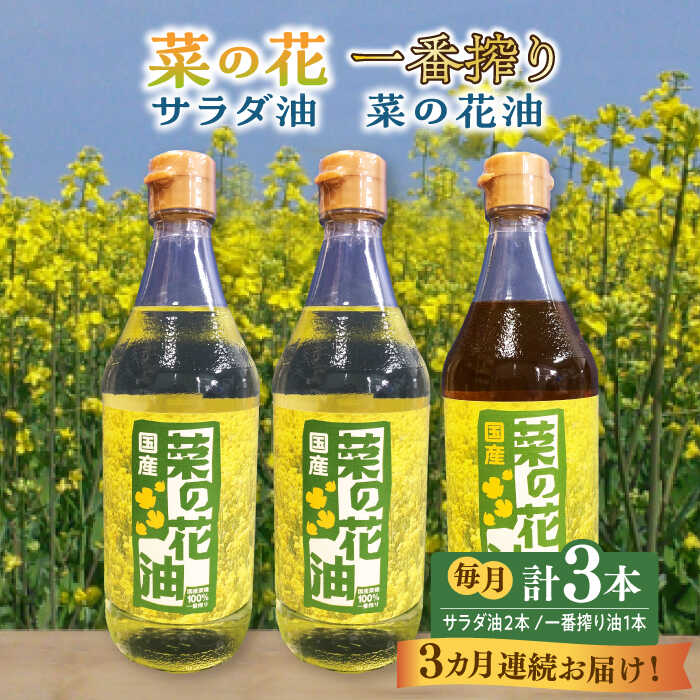 【全3回定期便】一番搾り 菜の花油 1本 + 菜の花 サラダ油 2本 《築上町》【農事組合法人　湊営農組合】 [ABAQ052] 46000円