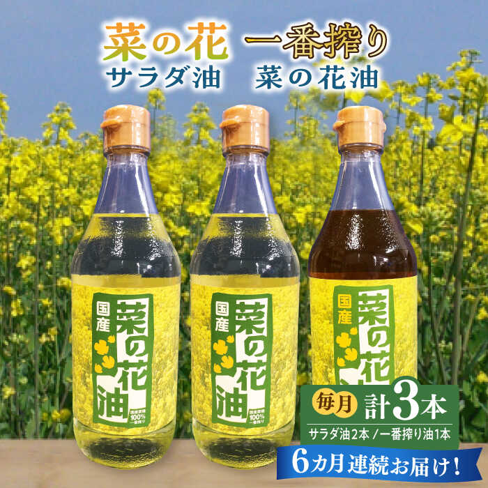 【全6回定期便】一番搾り 菜の花油 1本 + 菜の花 サラダ油 2本 《築上町》【農事組合法人　湊営農組合】 [ABAQ053] 92000円