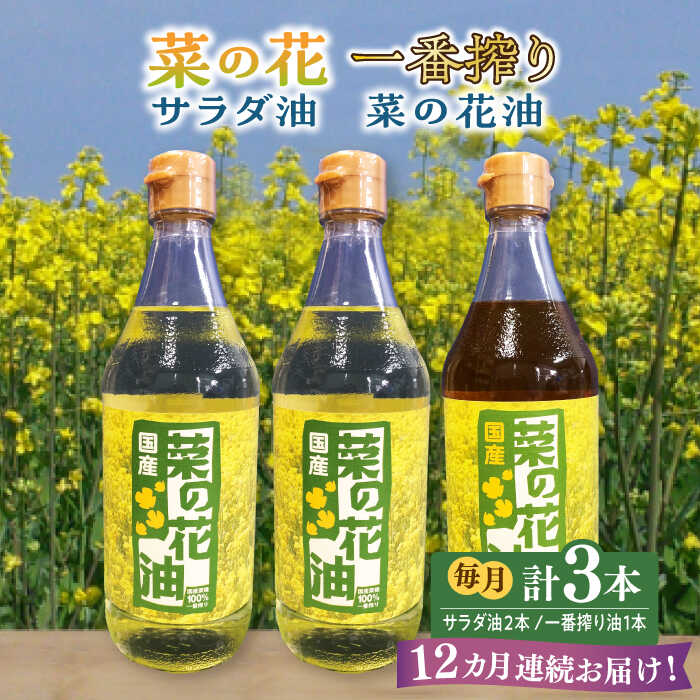 【全12回定期便】一番搾り 菜の花油 1本 + 菜の花 サラダ油 2本 《築上町》【農事組合法人　湊営農組合】 [ABAQ054] 184000円