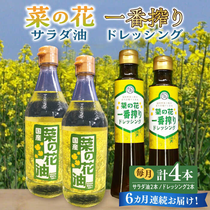 【全6回定期便】菜の花 サラダ油 2本 + 菜の花 一番搾り ドレッシング 2本《築上町》【農事組合法人　湊営農組合】 [ABAQ056] 96000円