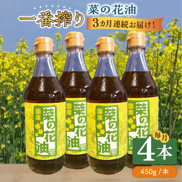 【全3回定期便】一番搾り 菜の花油 4本《築上町》【農事組合法人　湊営農組合】 [ABAQ058] 56000円