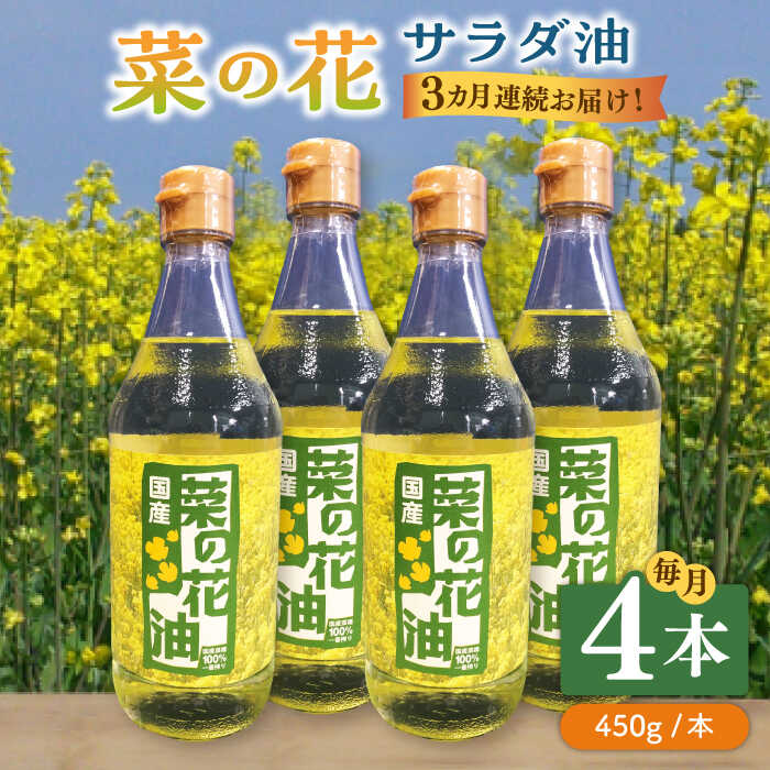 【全3回定期便】菜の花 サラダ油 4本《築上町》【農事組合法人　湊営農組合】 [ABAQ064] 64000円