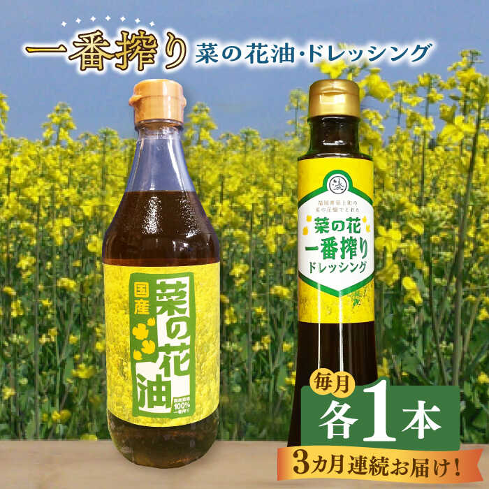 【全3回定期便】一番搾り 菜の花油 1本 + 菜の花 一番搾り ドレッシング 1本 《築上町》【農事組合法人　湊営農組合】 [ABAQ070] 25000円