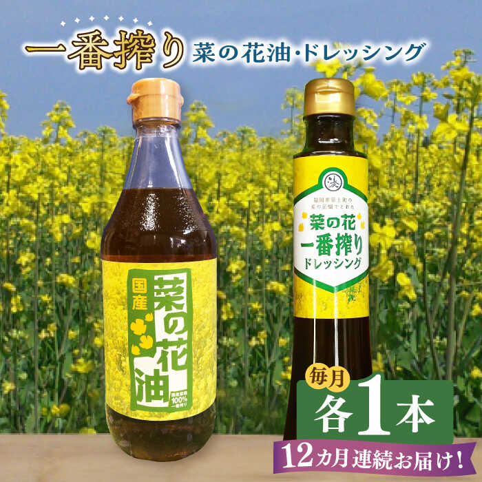 【全12回定期便】一番搾り 菜の花油 1本 + 菜の花 一番搾り ドレッシング 1本 《築上町》【農事組合法人　湊営農組合】 [ABAQ072] 98000円