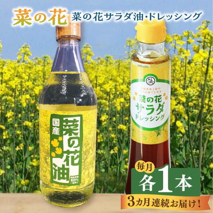 【全3回定期便】菜の花 サラダ油 1本 + 菜の花 サラダ ドレッシング 1本《築上町》【農事組合法人　湊営農組合】 [ABAQ073] 27000円