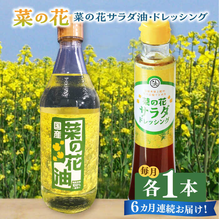 【全6回定期便】菜の花 サラダ油 1本 + 菜の花 サラダ ドレッシング 1本《築上町》【農事組合法人　湊営農組合】 [ABAQ074] 53000円