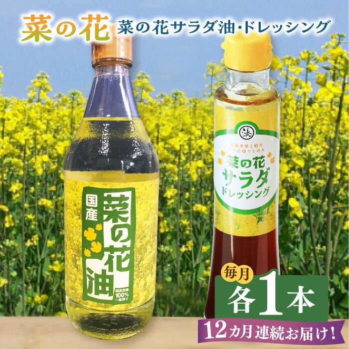 【全12回定期便】菜の花 サラダ油 1本 + 菜の花 サラダ ドレッシング 1本《築上町》【農事組合法人　湊営農組合】 [ABAQ075] 105000円
