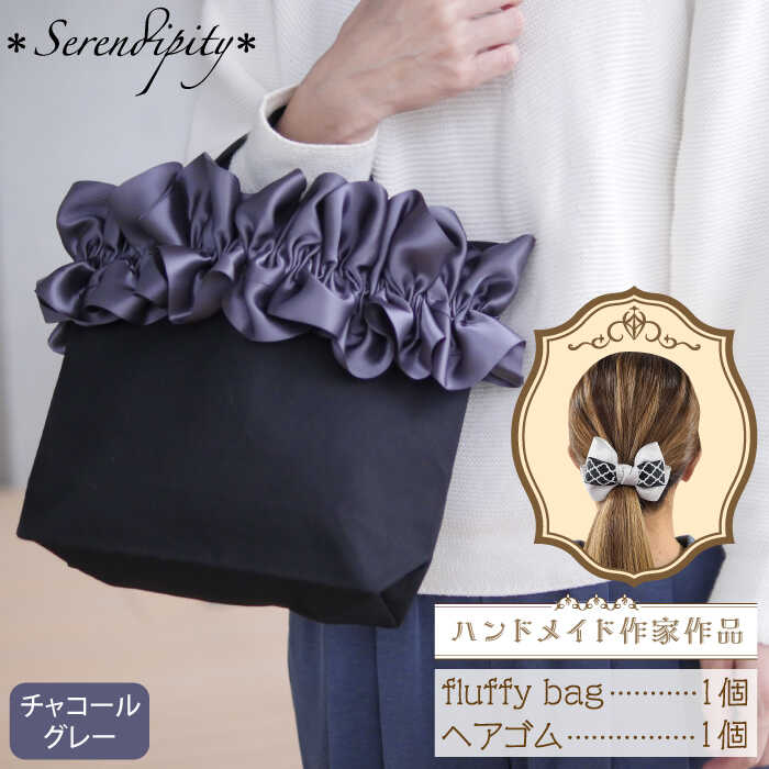 【ハンドメイド作家作品】fluffy bag ( チャコールグレー ) & ヘアゴム 1個 セット《築上町》【＊serendipity＊】 [ABAS004] 20000円