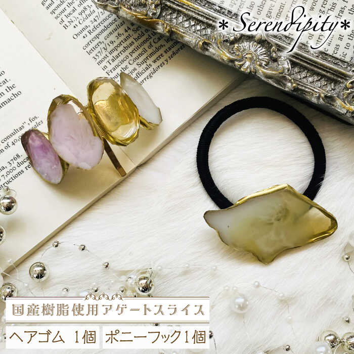 【国産樹脂使用】アゲートスライス ヘア アクセサリー 2点 セット【ハンドメイド作家作品】《築上町》【＊serendipity＊】 [ABAS008] 19000円