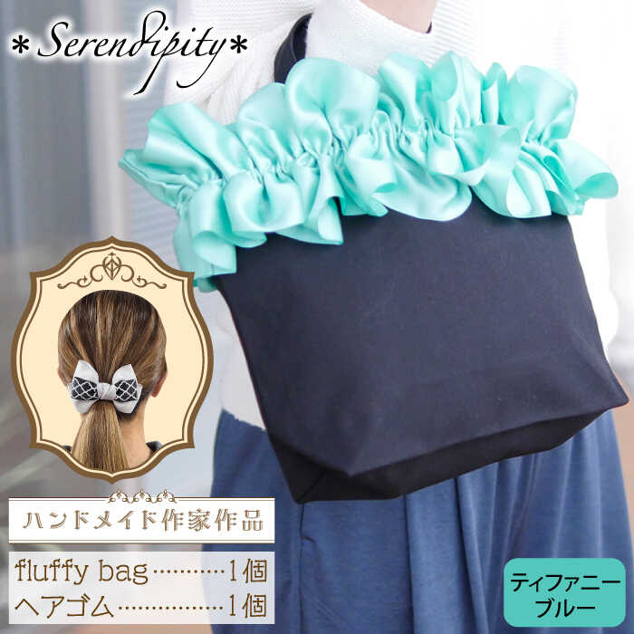 【ハンドメイド作家作品】fluffy bag ( ティファニーブルー )& ヘアゴム 1個 セット《築上町》【＊serendipity＊】 [ABAS012] 20000円
