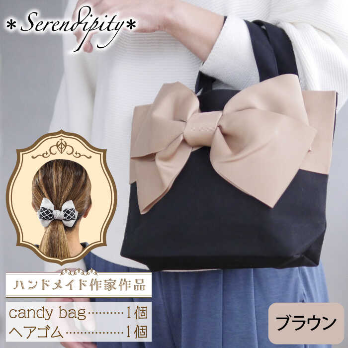 【ハンドメイド作家作品】candy bag ( ブラウン )& ヘアゴム 1個 セット《築上町》【＊serendipity＊】 [ABAS014] 20000円