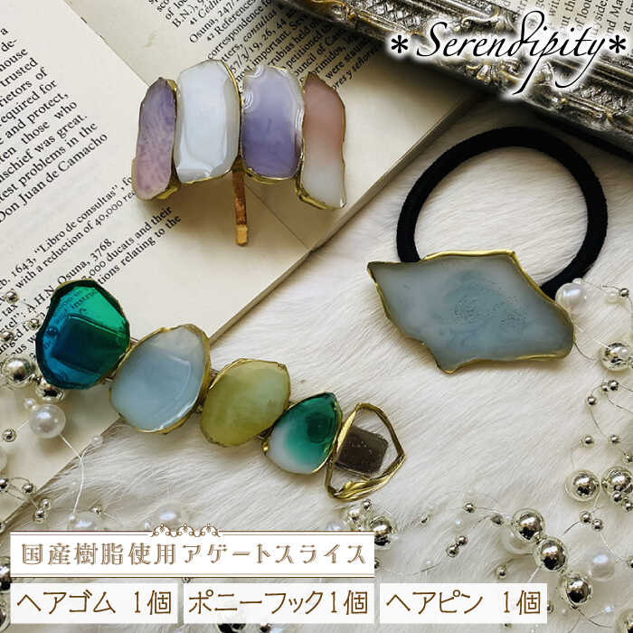 【国産樹脂使用】アゲートスライス ヘアアクセサリー 3点 セット【ハンドメイド作家作品】《築上町》【＊serendipity＊】 [ABAS016] 27000円