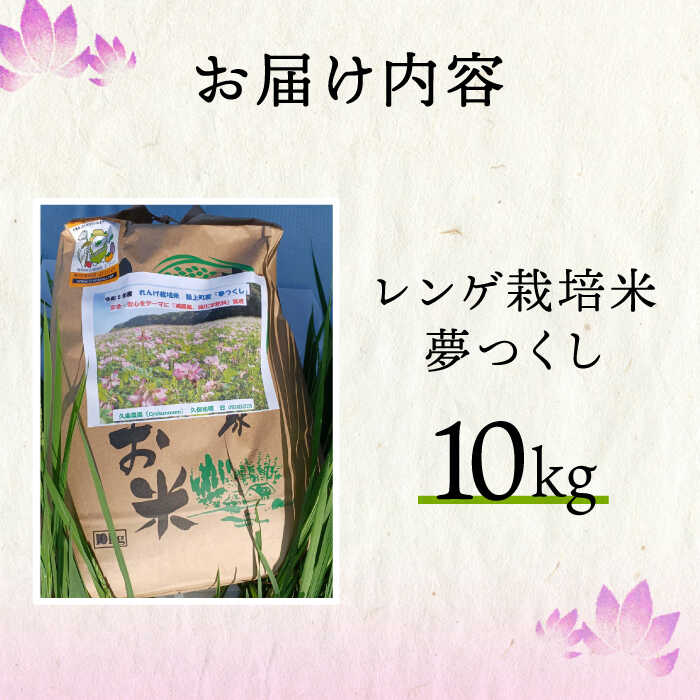 【ふるさと納税】レンゲ 栽培米 夢つくし 10kg 【2025年10月以降順次発送】《築上町》【久楽農園】 [ABAT002] 精米 お米 こめ コメ ご飯 29000 29000円 - 画像2