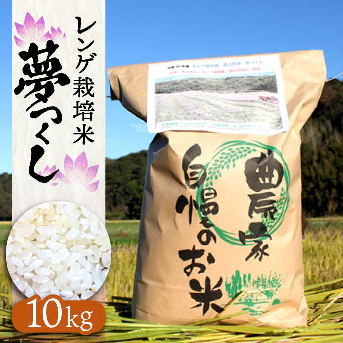 レンゲ 栽培米 夢つくし 10kg 【2025年10月以降順次発送】《築上町》【久楽農園】 [ABAT002] 精米 お米 こめ コメ ご飯 29000 29000円
