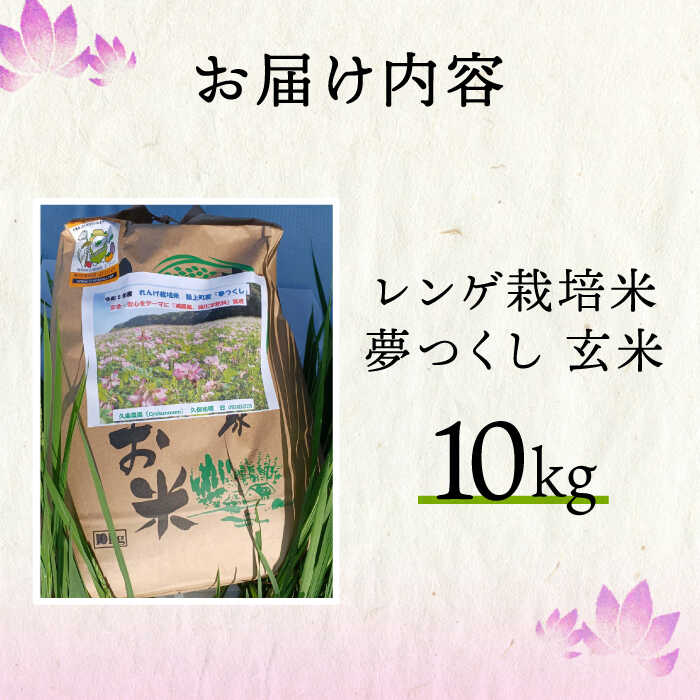 【ふるさと納税】レンゲ栽培米 夢つくし −玄米−（10kg） 【2025年10月以降順次発送】《築上町》【久楽農園】[ABAT003] 玄米 お米 こめ コメ ご飯 26000 26000円 - 画像2