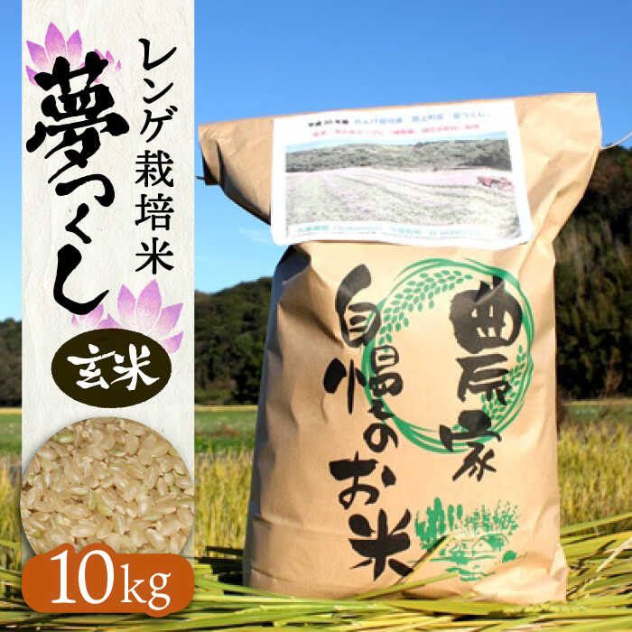 レンゲ栽培米 夢つくし −玄米−（10kg） 【2025年10月以降順次発送】《築上町》【久楽農園】[ABAT003] 玄米 お米 こめ コメ ご飯 26000 26000円