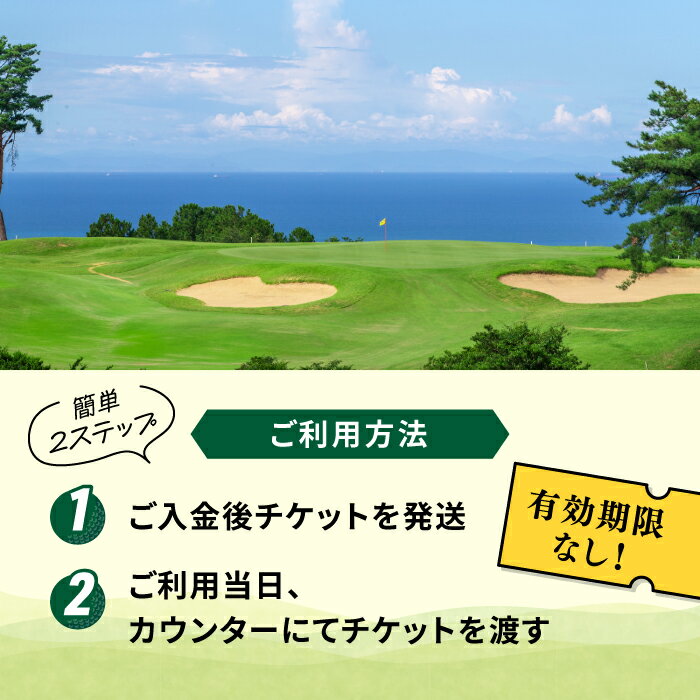 【ふるさと納税】有効期限なし！周防灘カントリークラブ 利用券 《築上町》【周防灘カントリークラブ株式会社】 ゴルフ チケット 体験 ゴルフ場 [ABBA009] サムネイル3