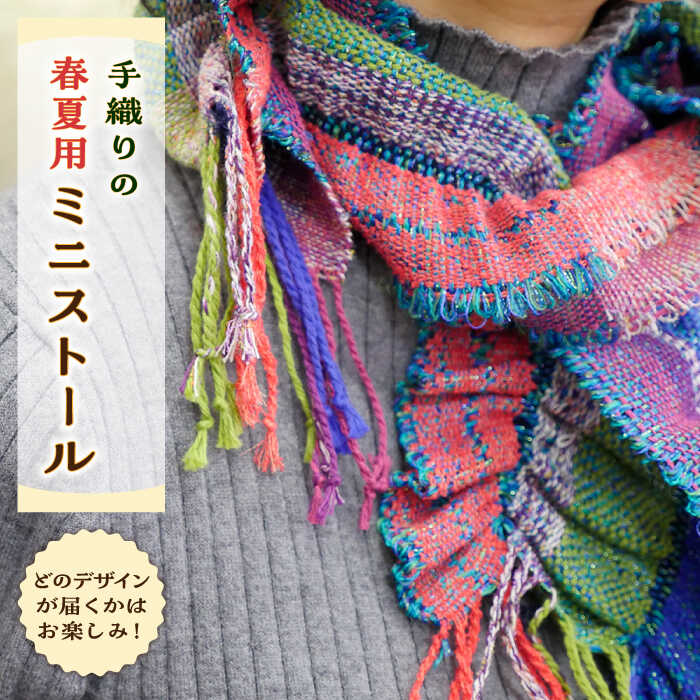 さをり織り ミニストール 1枚(春夏用)《築上町》【(有)とよべ呉服店】 [ABBL003] 14000円