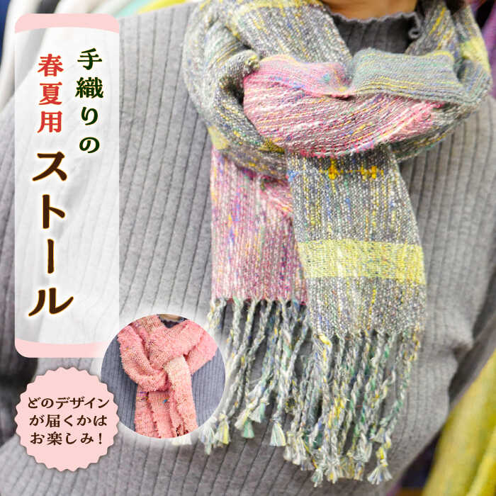 さをり織り コットン リネン ストール 1枚(春夏用)《築上町》【(有)とよべ呉服店】 [ABBL004] 17000円