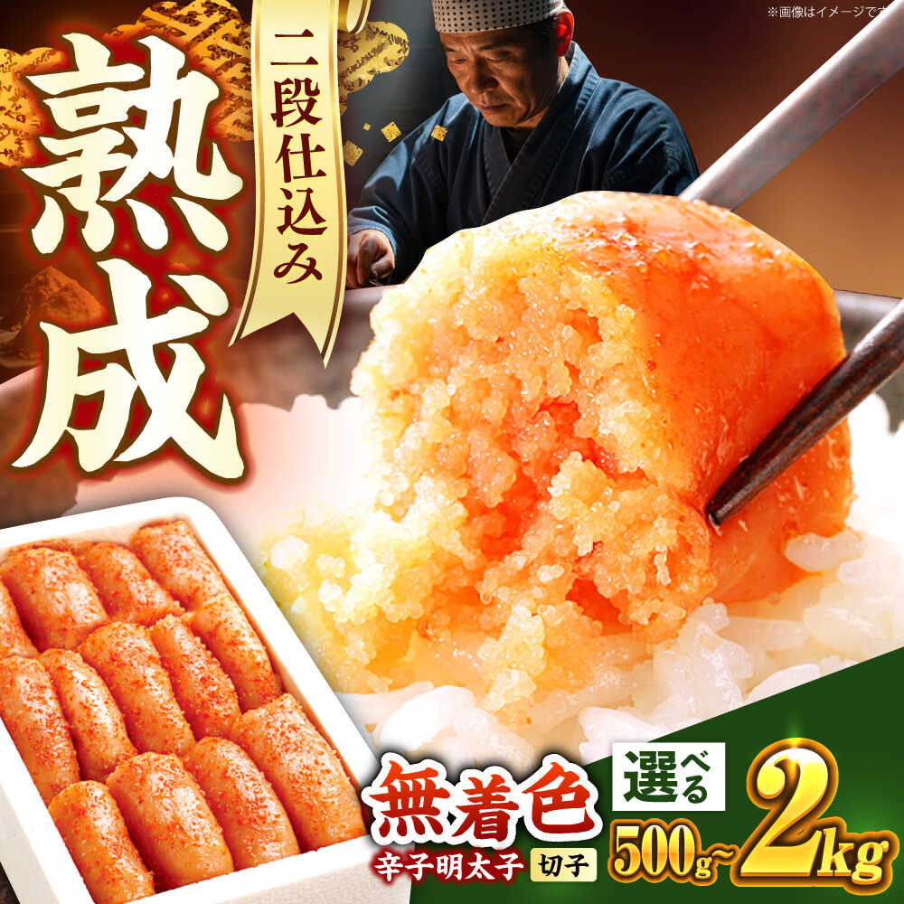 【選べる容量・お届け回数】無着色 辛子明太子 500g〜2kg《築上町》【博多の味本舗】 [ABCY003] 明太子 めんたいこ たらこ 辛子明太子 おすすめ 人気 おつまみ 弁当 おかず 定期便 おにぎり