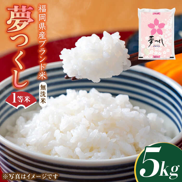 【令和7年産】福岡県産ブランド米「夢つくし」無洗米 5kg《築上町》【株式会社ゼロプラス】 米 こめ コメ お米 ご飯 白ご飯 無洗米 ブランド米 おにぎり 弁当 もちもち 精米 食品 九州産 [ABDD008] 23000 23000円