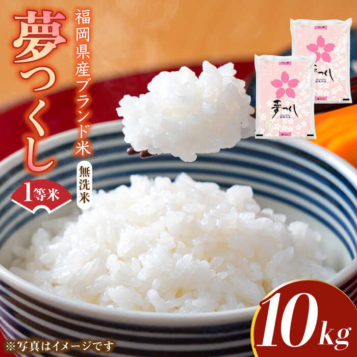 【令和7年産】福岡県産ブランド米「夢つくし」無洗米 10kg (5kg×2袋)《築上町》【株式会社ゼロプラス】 米 こめ コメ お米 ご飯 白ご飯 無洗米 ブランド米 おにぎり もちもち 精米 食品 九州産 [ABDD010] 44000 44000円