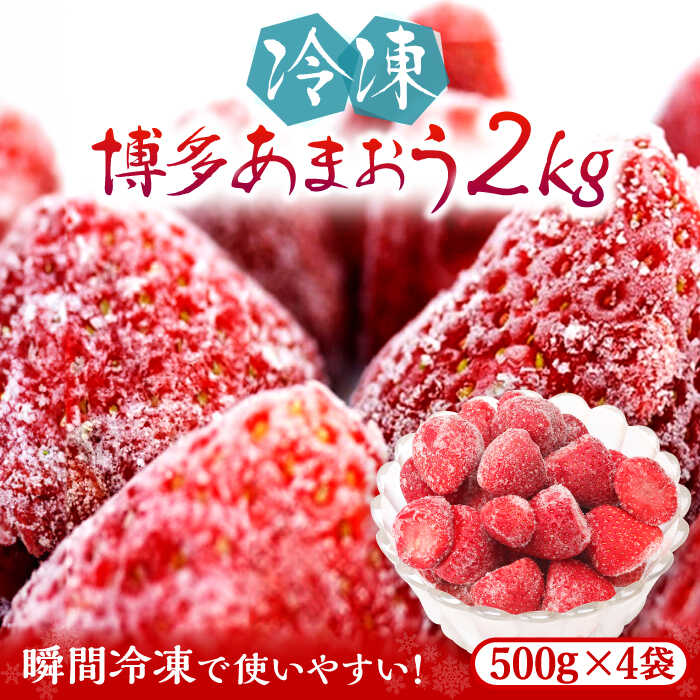福岡県産【博多冷凍あまおう】約500g×4袋 合計約2kg《築上町》【株式会社H&Futures】 [ABDG007] 15000円