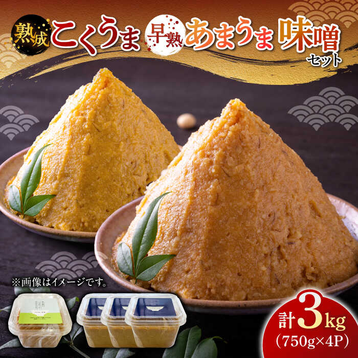 かみきい味噌　味比べセット　熟成こくうま味噌750g ×　3パック　と 早熟あまうま味噌750g × 1パック　《築上町》【上城井ふれあい協議会 味噌部会】 味噌 みそ[ABDK004] 12000 13000円 1万3千円