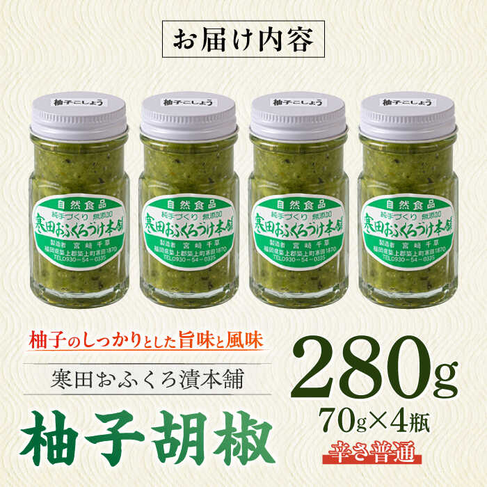 【ふるさと納税】柚子胡椒4瓶（辛さ普通×4P）　《築上町》【寒田おふくろ漬本舗】[ABDO001] サムネイル2