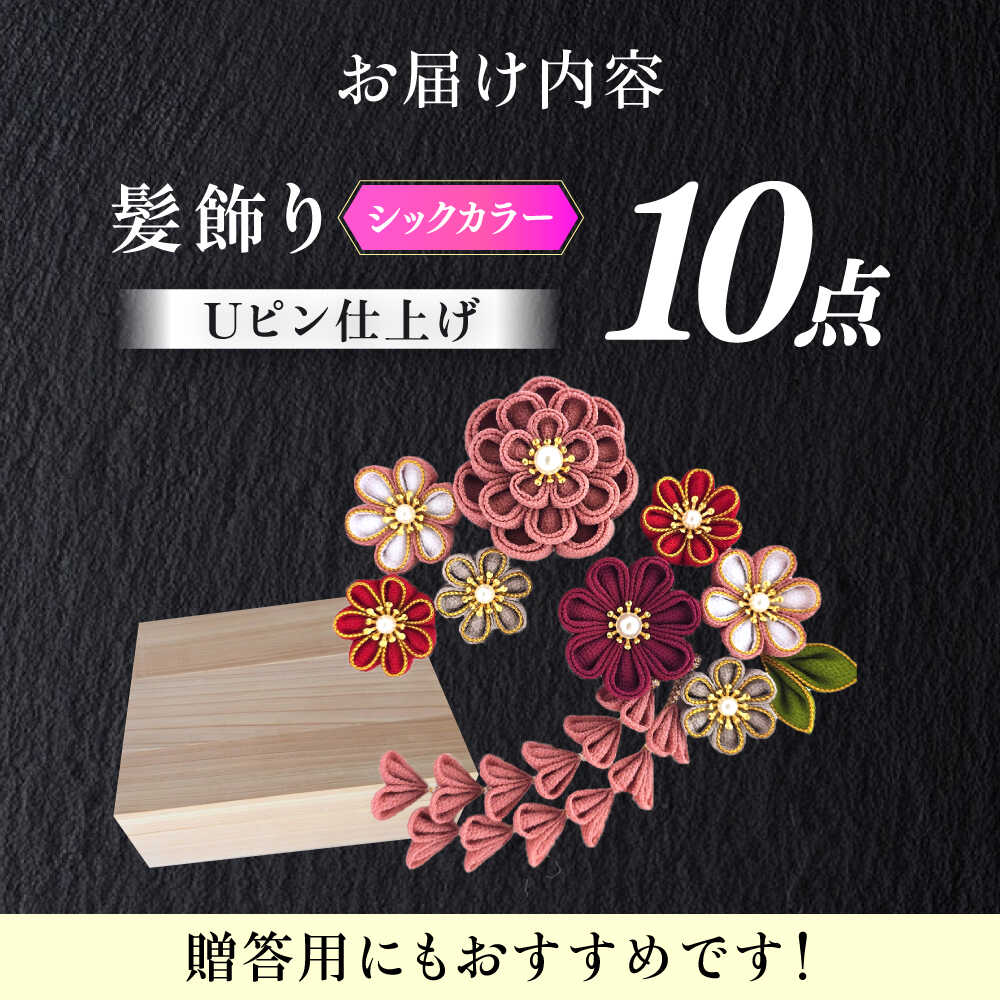 【ふるさと納税】【つまみ細工の髪飾り　シックカラー金縁】10点セット《築上町》【恋桜】　成人式　七五三　結婚式　卒業式　前撮り[ABEK002] サムネイル2