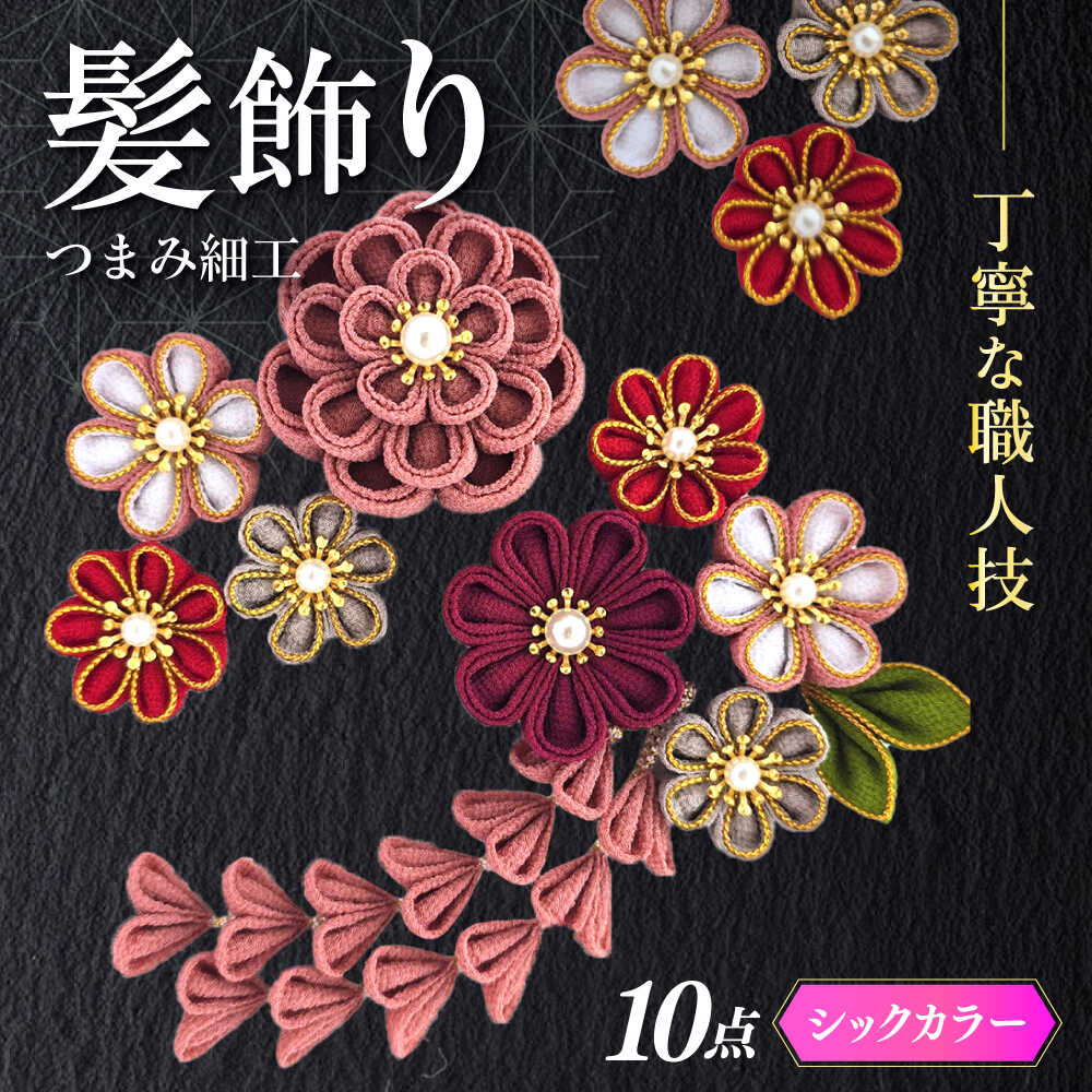 【つまみ細工の髪飾り　シックカラー金縁】10点セット《築上町》【恋桜】　成人式　七五三　結婚式　卒業式　前撮り[ABEK002]