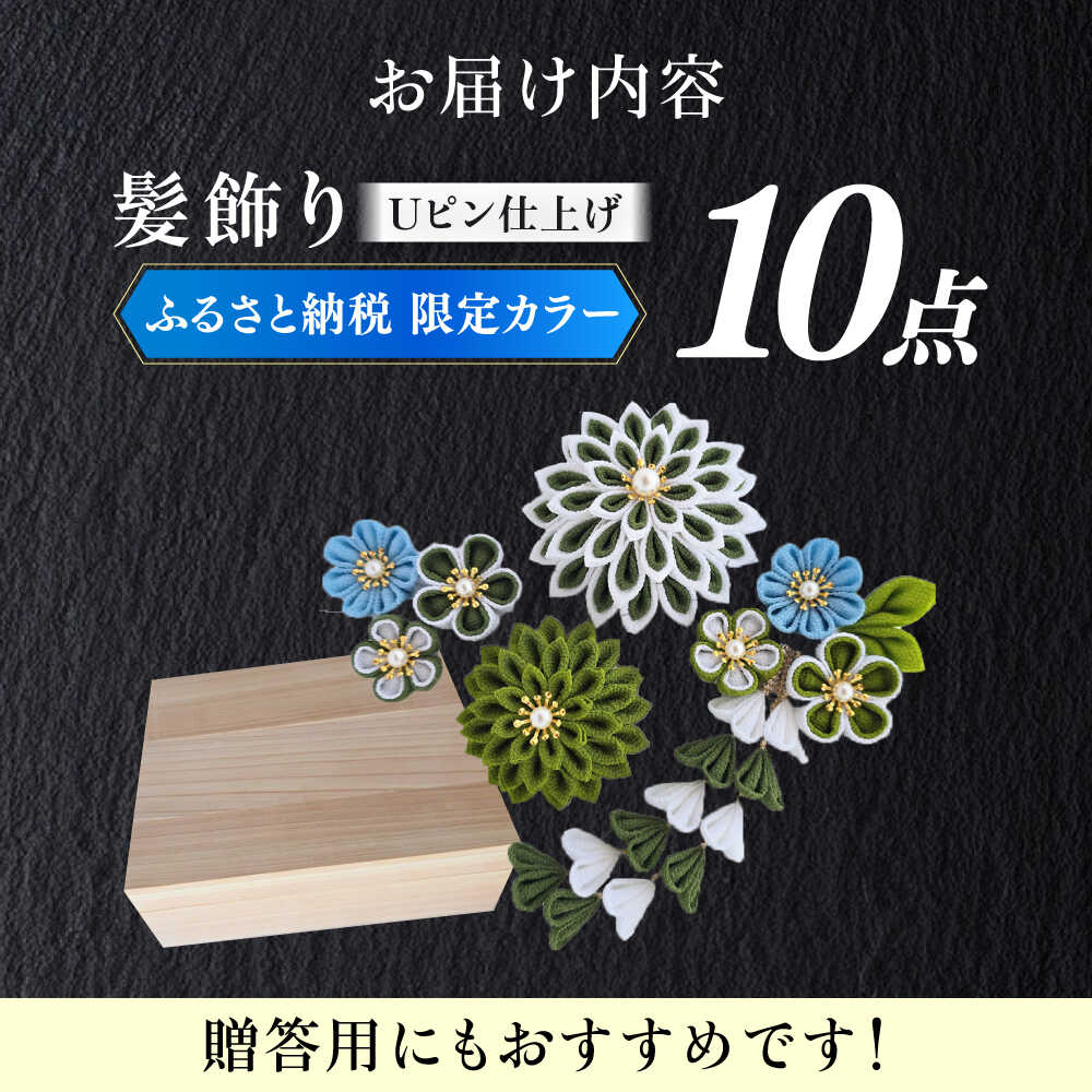 【ふるさと納税】　【つまみ細工の髪飾り　ふるさと納税限定配色】10点セット《築上町》【恋桜】　成人式　七五三　結婚式　卒業式　前撮り[ABEK003] サムネイル2