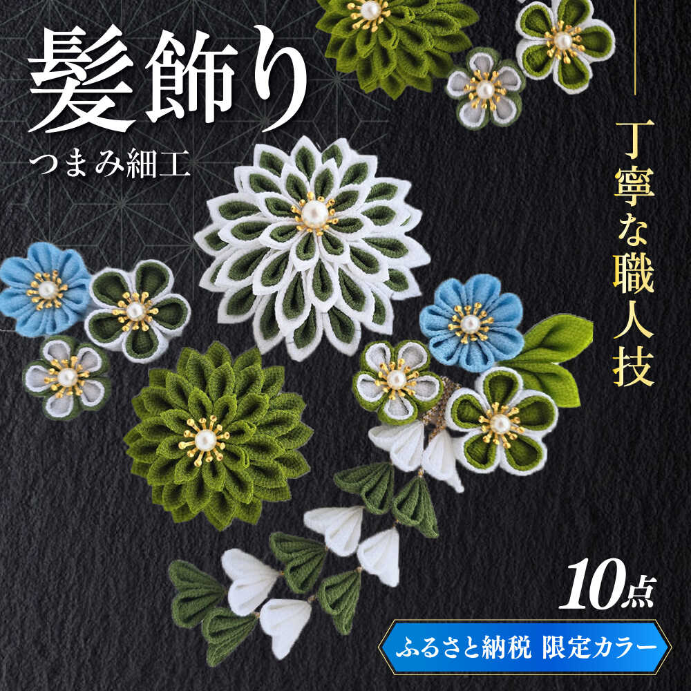 【つまみ細工の髪飾り　ふるさと納税限定配色】10点セット《築上町》【恋桜】　成人式　七五三　結婚式　卒業式　前撮り[ABEK003]