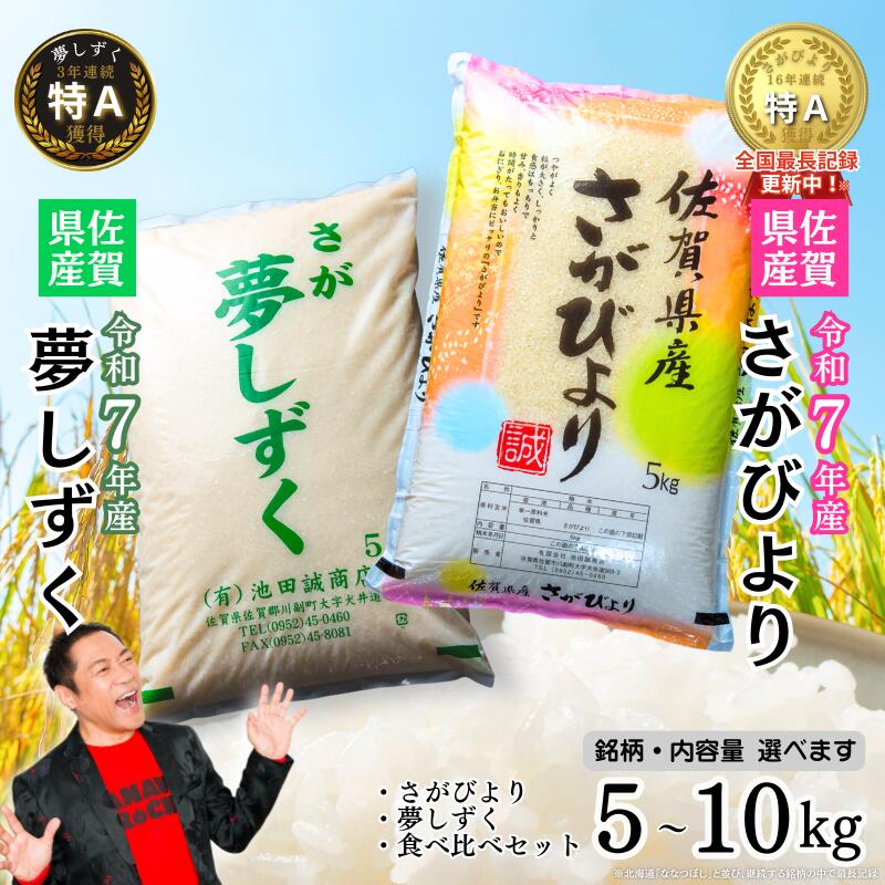 【人気急上昇中！】リピート続出【ブランド米】 令和7年 佐賀県産【選べる さがびより5～10kg・夢しずく5～10kg・食べ比べセット10kg】 ふるさと納税 お米 ふるさと納税 精米 ふるさと納税 さがびより ふるさと納税 【16年連続特A評価獲得】 B120-068