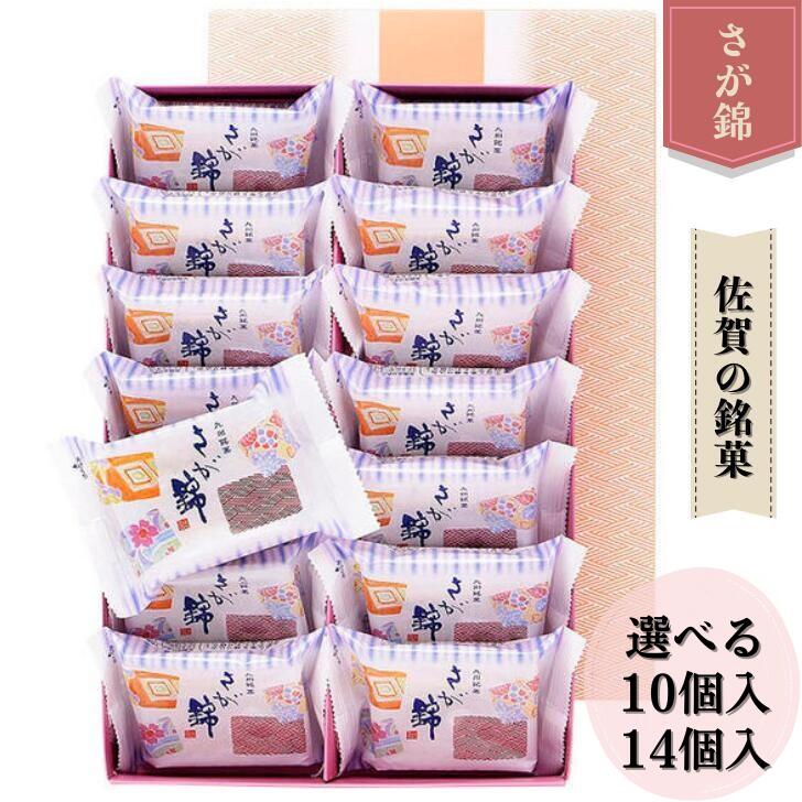 さが錦 選べる10個入・14個入 村岡屋 個包装 菓子 スイーツ 銘菓 老舗 創作菓子 和菓子 九州 佐賀県 佐賀市 ：A090-028