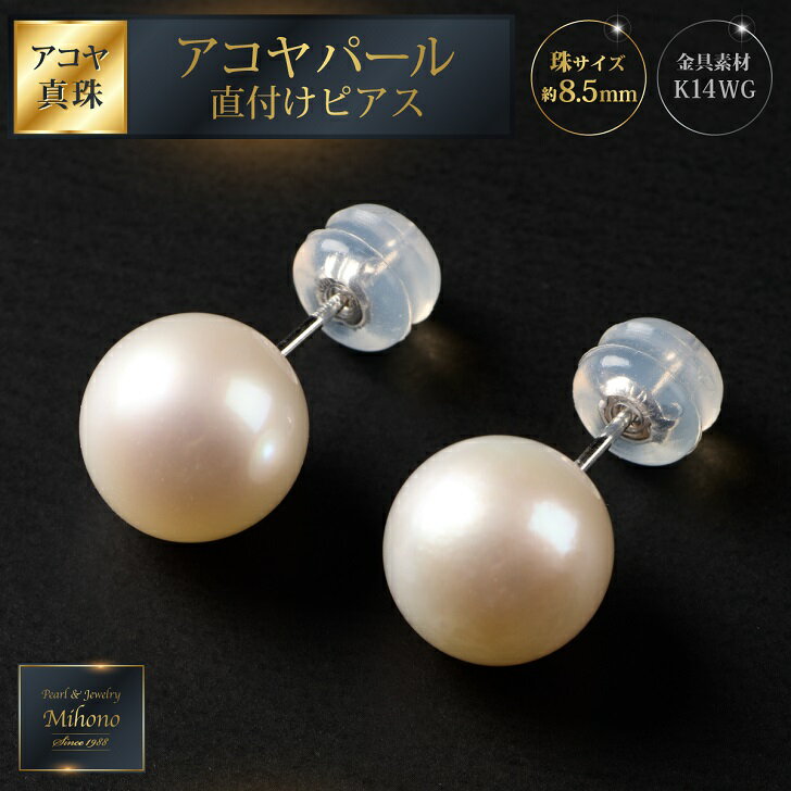 8.5mmアコヤパール直付けピアス 真珠 パール アクセサリー ピアス シンプル：B930-005