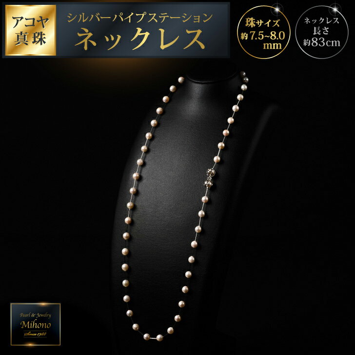 7.5-8アコヤ真珠シルバーパイプステーションネックレス80 ジュエリー アクセサリー ネックレス シンプル エレガント 真珠 パール 美穂野 佐賀市 ：C234-005