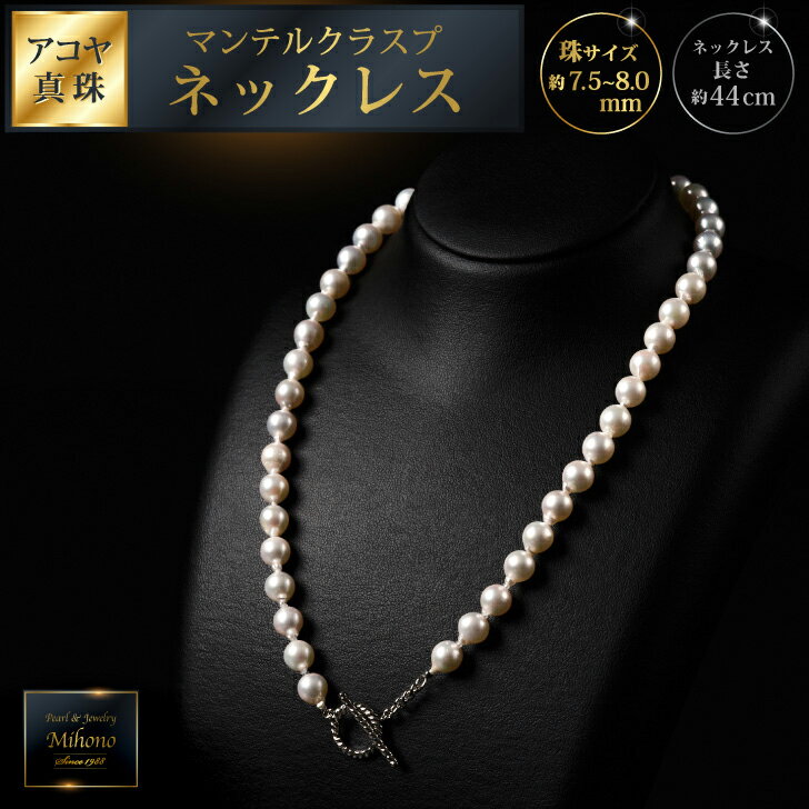 大人カジュアル♪マンテル留め具のアコヤ真珠ネックレス 44cm ジュエリー アクセサリー ネックレス 真珠 パール 美穂野 佐賀市 ：C167-011