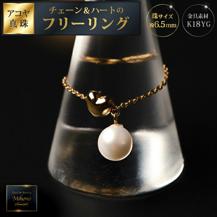 可愛い♪艶やかアコヤ真珠とチェーン＆ハートのフリーリング ジュエリー アクセサリー リング 指輪 真珠 パール K18 チェーンリング 美穂野 佐賀市 ：B850-017