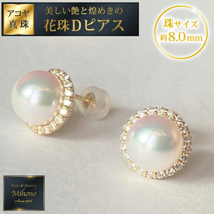 個数限定！【鑑定書付き】最高級花珠8mmアコヤ真珠Dピアス ジュエリー アクセサリー ピアス 真珠 パール ダイヤモンド K18 美穂野 佐賀市 ：C928-001